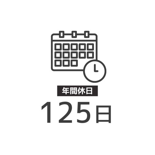 カレンダーアイコンと時計、年間休日125日